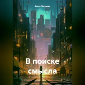 В поиске смысла.