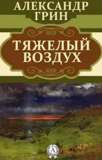 Тяжелый воздух