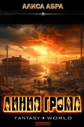 Линия грома