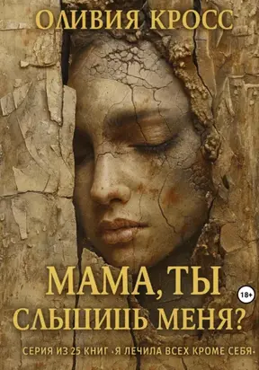 Мама, ты слышишь меня?