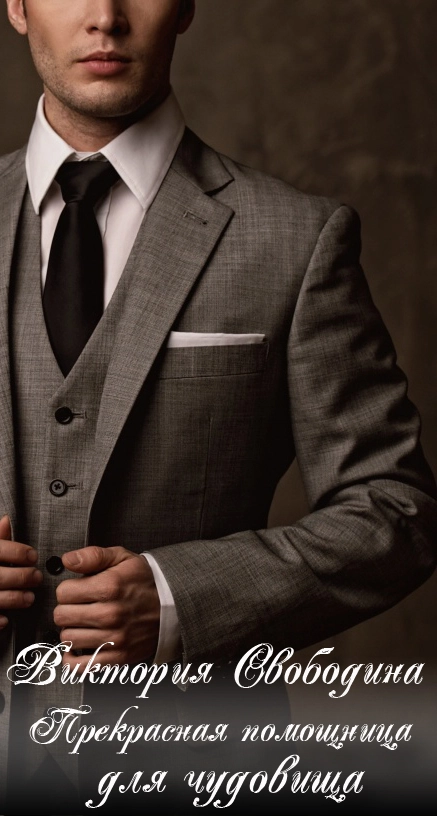 Прекрасная помощница для чудовища (СИ)