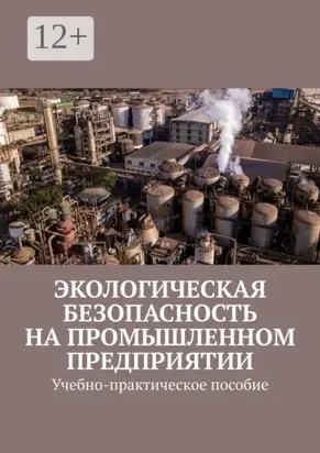 Экологическая безопасность на промышленном предприятии. Учебно-практическое пособие