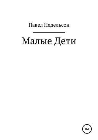 Малые дети