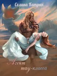 Агент тау-класса [СИ]