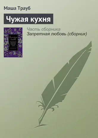 Чужая кухня