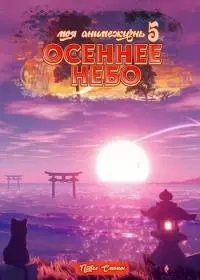 Осеннее небо [СИ]