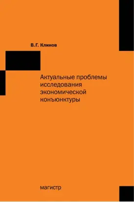 Актуальные проблемы исследования экономической конъюнктуры: Сборник статей