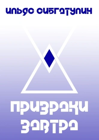 Призраки завтра