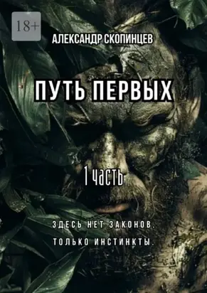 Путь Первых. 1 часть. Здесь нет законов. Только инстинкты.