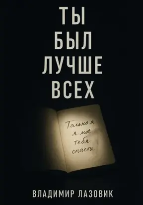 Ты был лучше всех