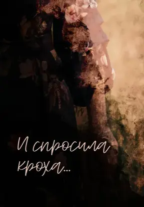 И спросила кроха…