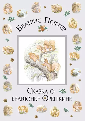 Сказка о бельчонке Орешкине