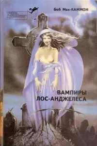 Вампиры Лос-Анджелеса