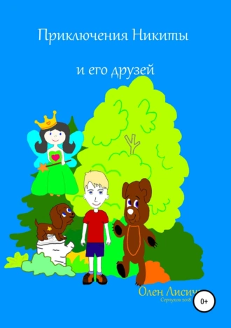 Приключения Никиты и его друзей