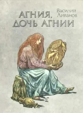 Агния, дочь Агнии