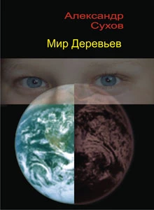 Мир Деревьев