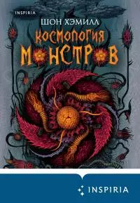 Космология монстров [litres]