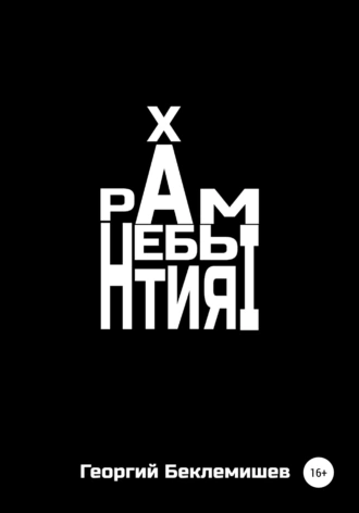 Храм небытия