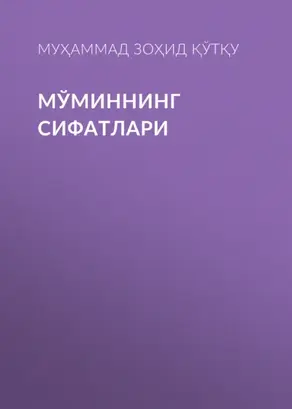 Мўминнинг сифатлари