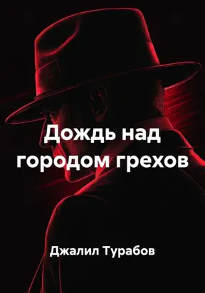 Дождь над городом грехов
