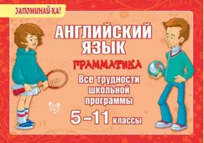Английский язык. Грамматика. Все трудности школьной программы. 5-11 классы