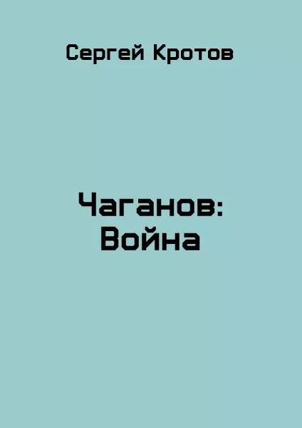 Война. Часть 2 [СИ]