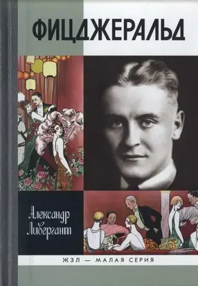 Фицджеральд