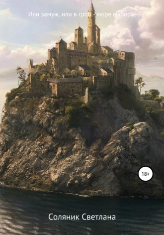 Или замуж, или в гроб – море выбора!