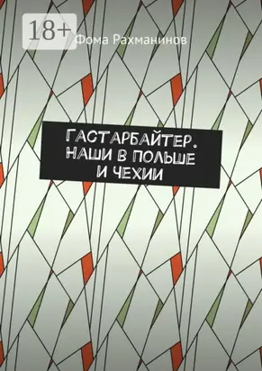 Гастарбайтер. Наши в Польше и Чехии