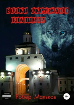 Волки окружают Владимир