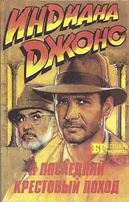 Индиана Джонс и искатели потерянного ковчега