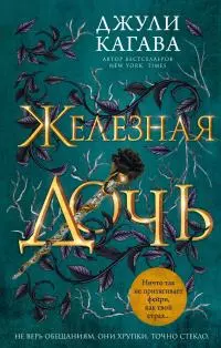 Железная дочь [litres]
