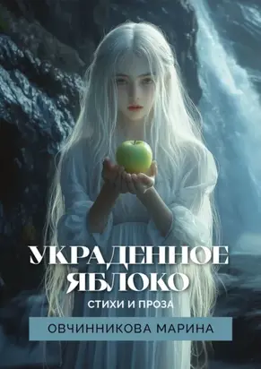 Украденное яблоко. Стихи и проза