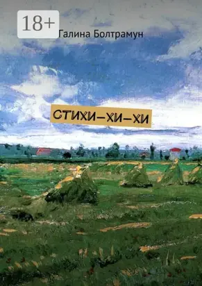 Стихи-хи-хи