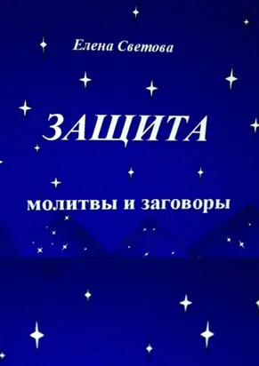 Защита. Молитвы и заговоры
