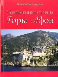 Современные старцы Горы Афон
