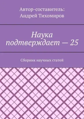 Наука подтверждает – 25. Сборник научных статей
