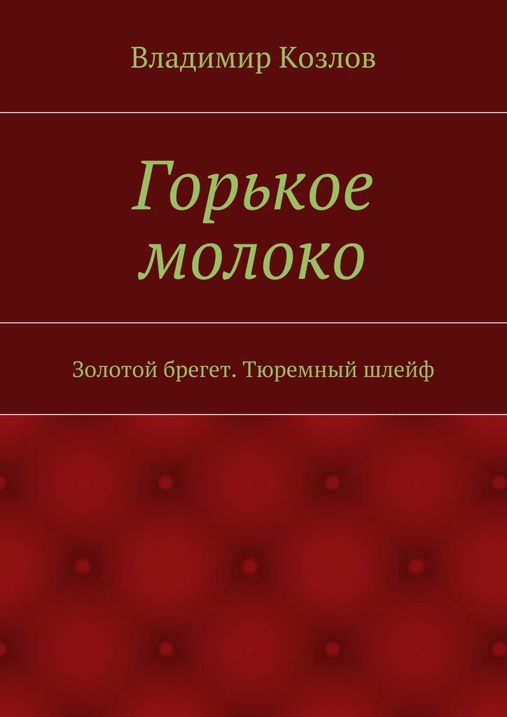 Горькое молоко. Золотой брегет. Тюремный шлейф