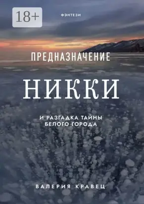 Предназначение Никки. И разгадка тайны Белого города