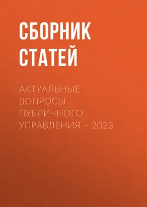 Актуальные вопросы публичного управления – 2023
