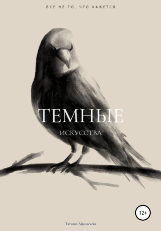 Темные искусства