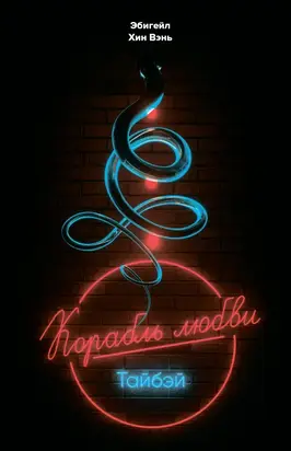 «Корабль любви», Тайбэй