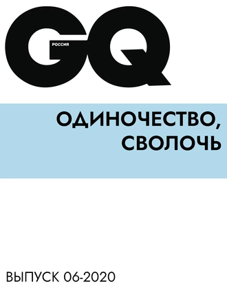 Одиночество, сволочь