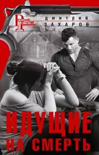 Идущие на смерть [litres]