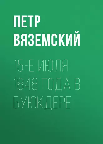 15-е июля 1848 года в Буюкдере