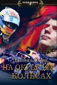 На открытых колёсах [СИ]