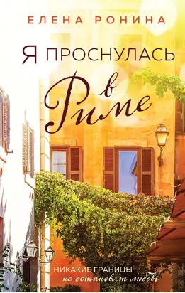 Я проснулась в Риме