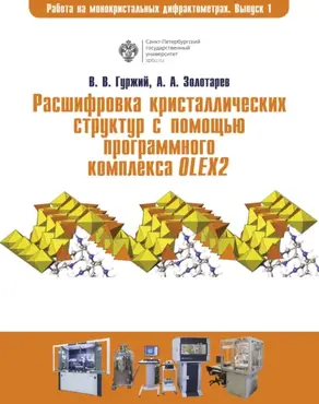 Расшифровка кристаллических структур в программном комплексе OLEX2