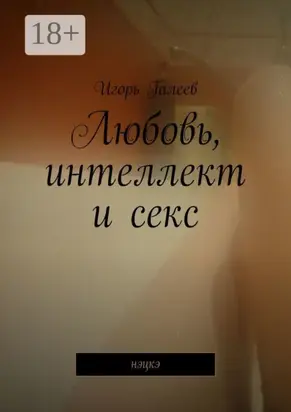 Любовь, интеллект и секс. Нэцкэ