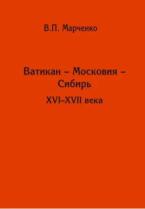 Ватикан – Московия – Сибирь. XVI-XVII века